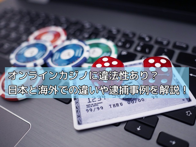 オンラインカジノに違法性あり？日本と海外での違いや逮捕事例を解説！の画像