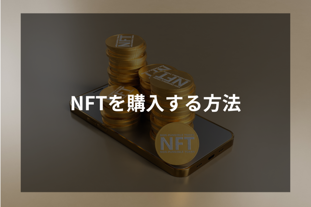NFTを購入する方法