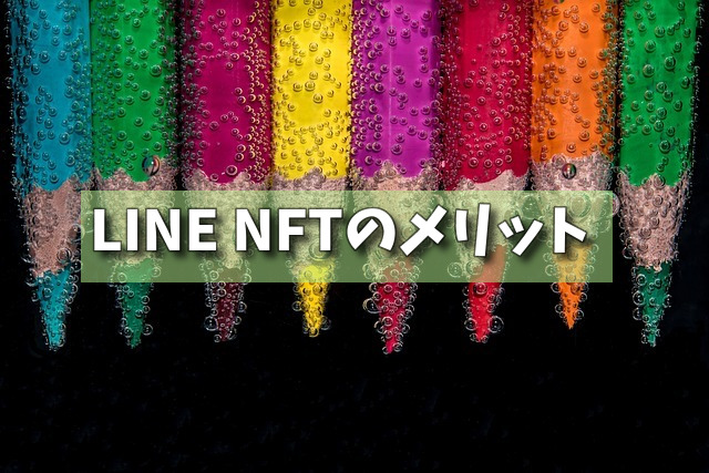 LINE NFTのメリットの画像